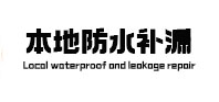 明光本地防水（中讯网）